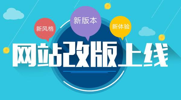 网站改版