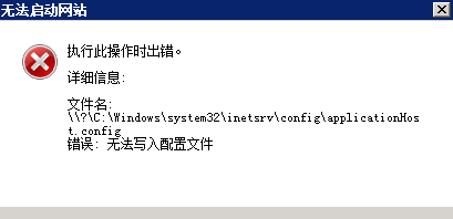 iis启动应用池无法写入配置文件 应用池自动关闭