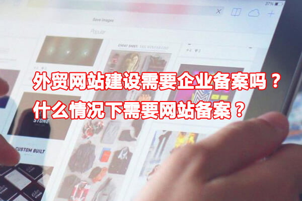 外贸网站建设需要企业备案吗？什么情况下需要网站备案？(图1)