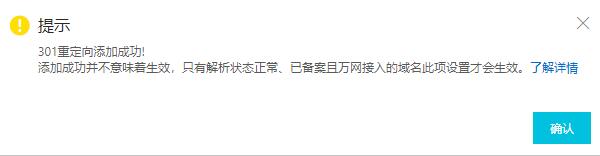 阿里云虚拟主机在管理控制台设置网站301重定向操作步骤(图2)