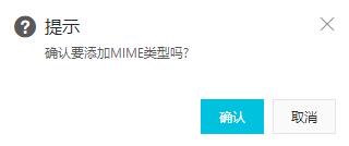 阿里云Window系统云虚拟主机添加MIME类型的操作步骤(图2)