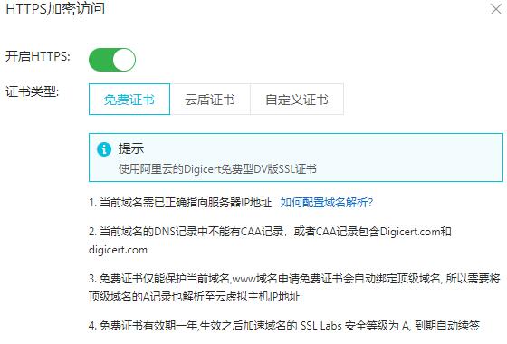 阿里云虚拟主机开启HTTPS加密访问的三种方式(图1)