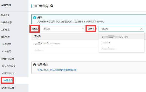 阿里云虚拟主机在管理控制台设置网站301重定向操作步骤(图1)