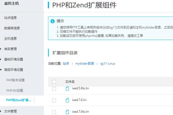 阿里云Linux云虚拟主机控制台配置PHP和Zend扩展组件的操作步骤(图2)