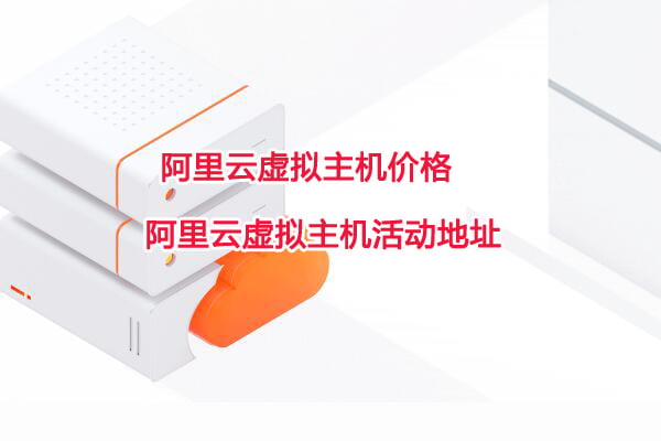 阿里云虚拟主机价格多少钱?阿里云虚拟主机活动地址(图1)