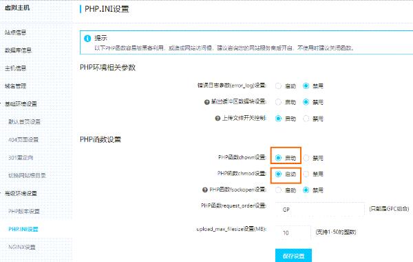 阿里云虚拟主机调整上传文件大小及启动PHP函数chown和chmod的操作步骤(图4)