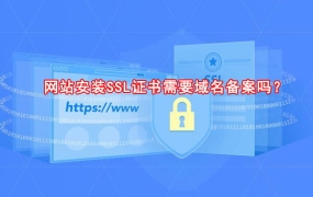 网站安装SSL证书需要域名备案吗？
