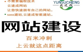 什么是云速成建站