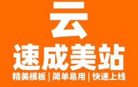 云速成建站