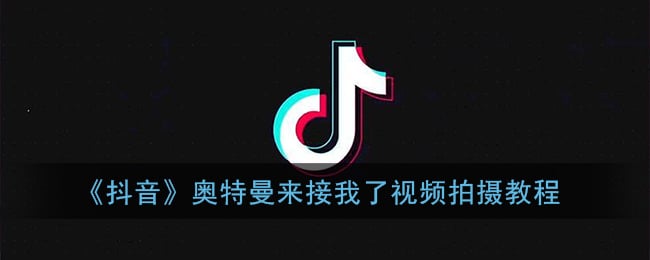 《抖音》奥特曼来接我了视频拍摄教程