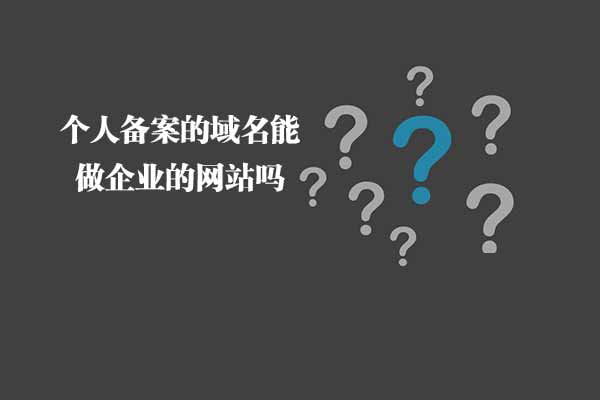 个人备案的域名能做企业的网站吗？(图1)