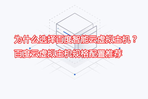 为什么选择百度智能云虚拟主机？百度云虚拟主机规格配置推荐(图1)