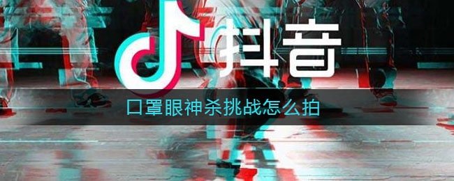 口罩眼神杀挑战怎么拍
