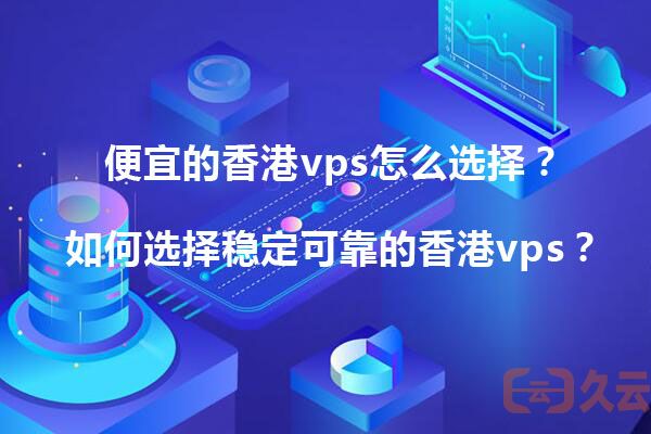 国内便宜的香港vps怎么选择？如何选择稳定可靠的香港vps？(图1)