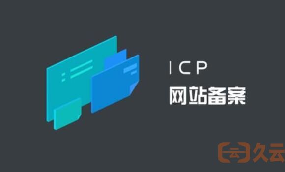 域名过期备案不注销会有什么麻烦？ICP备案注销(图1)