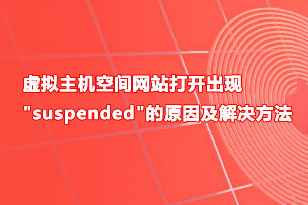 虚拟主机空间网站打开出现"suspended"的原因及解决方法(图1)