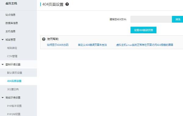 阿里云虚拟主机管理控制台上设置网站404页面的操作步骤(图1)