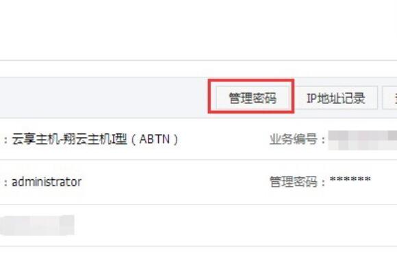 阿里云虚拟主机管理控制台上重置管理员账号密码的操作步骤(图4)