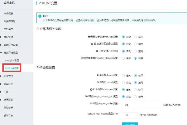 阿里云虚拟主机调整上传文件大小及启动PHP函数chown和chmod的操作步骤(图1)