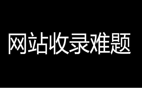 香港服务器网站不收录是什么情况，该怎么解决？