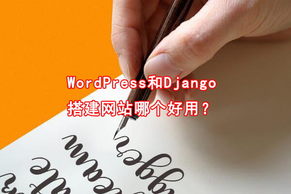 WordPress和Django搭建网站哪个好用？(图1)